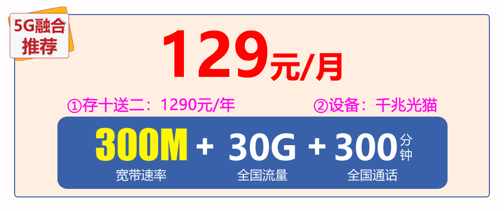 电信宽带129元/月