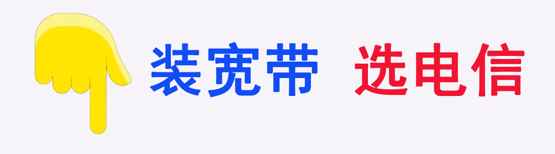 电信宽带优惠套餐